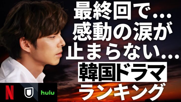 【韓流】2024年版！最終回で感動の涙が止まらない韓国ドラマランキングTOP10