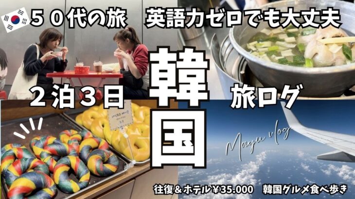 【５０代の海外旅行　2泊3日で韓国】HISの激安ツアー最高だった