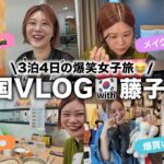 【韓国3泊4日🇰🇷】ヘアメイクGeorgeと藤子ちゃんの女子旅VLOG✨現地の友達に教えてもらった初スポットも！ #韓国コスメ #美容 #爆買い