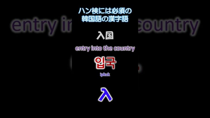 ハン検には必須の韓国語の漢字語！その9#shorts #韓国語#韓国語会話#韓国語講座 #koreanlanguage #韓国語文法 #korean #雑学 #韓国語単語