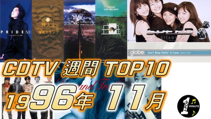 CDTV 1996年 11月 週間ランキング TOP10 [JPOP RANKING / 일본노래 랭킹]