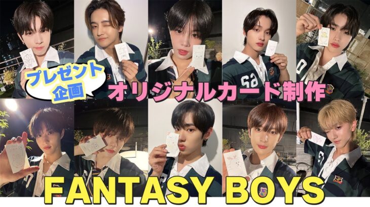 【視聴者プレゼント特別企画あり！】FANTASY BOYS オリジナルカード制作