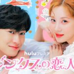 Huluプレミア「ジンクスの恋人」2月14日から独占配信開始！