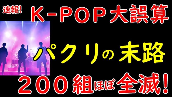 韓国K POPアイドル、実はデビュー後に200組がほぼ全滅していた