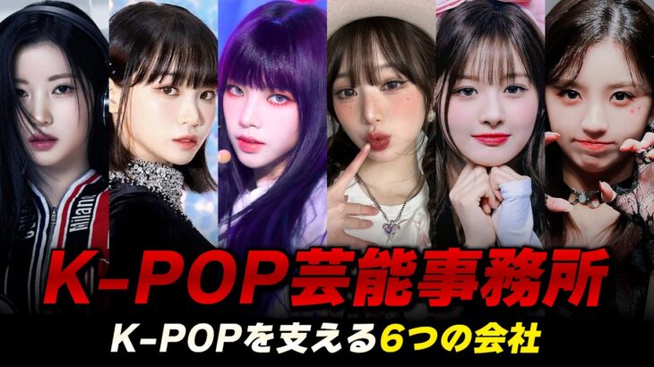 K-POPアイドルを作る6つの芸能事務所の仕組みと特徴、そしてあなたの知らない面白い秘密