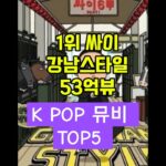 KPOP뮤비랭킹TOP5#shorts #blackpink #bts #싸이#apt #kpop #rose