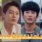 【韓国イケメン観るなら♪LaLa TV】11月の韓国ドラマ✨ イケメンが続々!!　#韓国ドラマ #韓国イケメン #ナムユンス #チャンギヨン #キムスヒョン #チャスンウォン  #イケメン