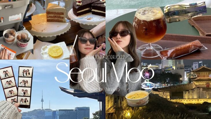 Seoul Vlog 🇰🇷🤍│10月後半の狎鴎亭🛍️聖水🕶️安国🥐│たくさん食べて、1年で一番歩いた韓国女子旅🐷🐷