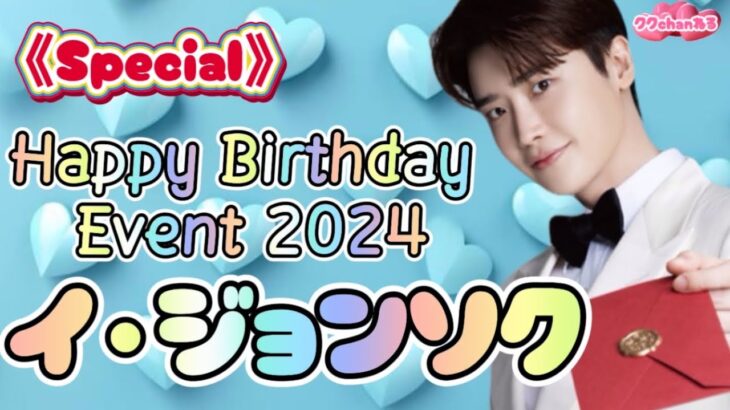 ⭐︎Special⭐︎イ・ジョンソクHappy Birthday Event 2024 ソウル&横浜で14年間の感謝をファンに伝える　＃イジョンソク