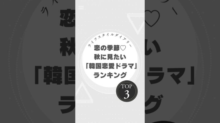 【韓国恋愛ドラマ】秋にぴったり♡胸キュン必至のラブストーリーTOP3！ #韓国ドラマ #秋ドラマ #韓国恋愛ドラマ #愛の不時着 #トッケビ #秋の童話 #韓流 #胸キュン #韓国俳優