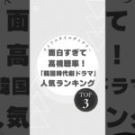 ハマりすぎ注意！面白すぎる韓国時代劇ドラマTOP3 #韓国時代劇 #イサン #太陽を抱く月 #チャングムの誓い #韓国ドラマ #時代劇 #韓ドラ好き #韓ドラ部 #高視聴率 #韓流ブーム