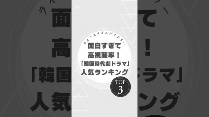 ハマりすぎ注意！面白すぎる韓国時代劇ドラマTOP3 #韓国時代劇 #イサン #太陽を抱く月 #チャングムの誓い #韓国ドラマ #時代劇 #韓ドラ好き #韓ドラ部 #高視聴率 #韓流ブーム