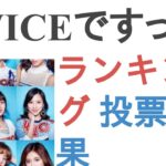 TWICEですっぴんが一番やばいのは？【ランキング】