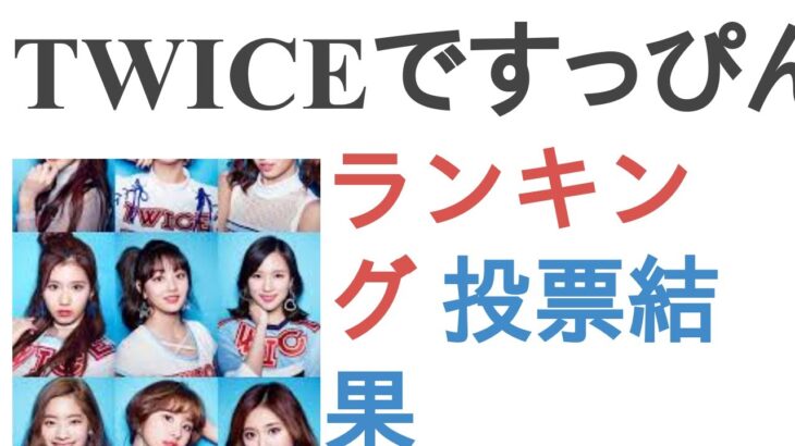 TWICEですっぴんが一番やばいのは？【ランキング】