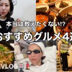 【韓国VLOG】🇰🇷韓国人に聞いた！本場で人気おすすめグルメ4選！🍚今回の美容施術も紹介💄