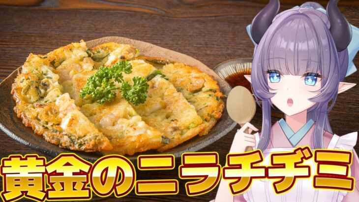 【料理配信】お酒もご飯も進んじゃう！黄金のチヂミを作ろう！！！【VTuber 料理/紫桃あのん】【料理/カメラ有】【韓国料理】