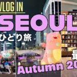 【韓国Vlog 2,3日目】2024秋の最新情報｜新しいスポットや人気エリアを周る3日間のひとり旅