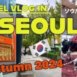 【韓国Vlog】2024秋の最新情報｜新しいスポットや人気エリアを周る3日間のひとり旅1日目