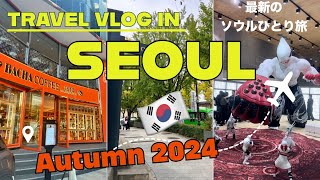 【韓国Vlog】2024秋の最新情報｜新しいスポットや人気エリアを周る3日間のひとり旅1日目