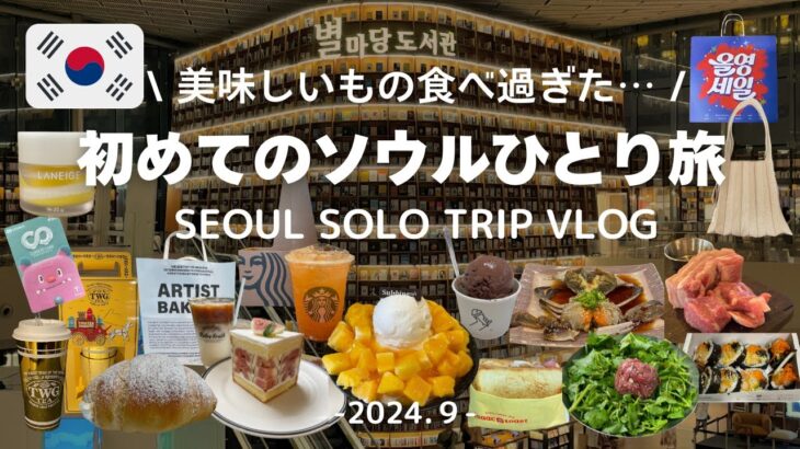 sub【韓国旅行Vlog】初めてのソウルひとり旅 / 定番&人気&新しいスポットをめぐる4日間 / Korea Seoul trip 4days