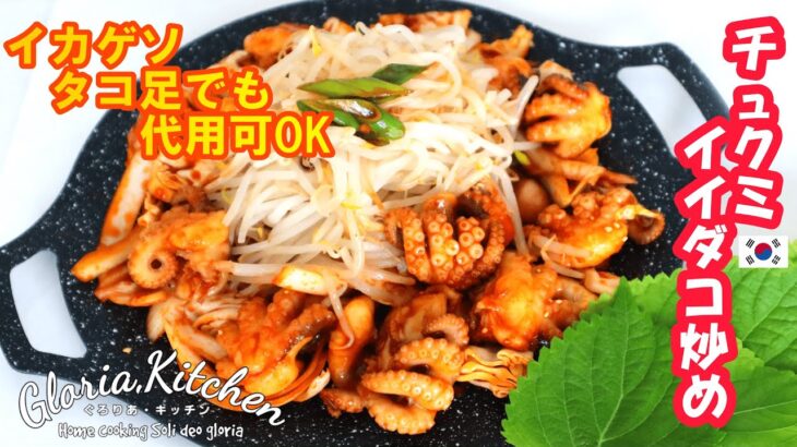 【韓国料理】ウナるほど旨い!!チュクミ🐙イイダコ炒め｜タコ足やイカゲソでも代用できます