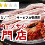 【市場調査】 赤字韓国料理屋が行くハンテジヤ