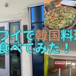 ハワイ在住のお友達一押し！韓国料理食べてきたよ〜。こんな美味しいチヂミ食べたことないよ。