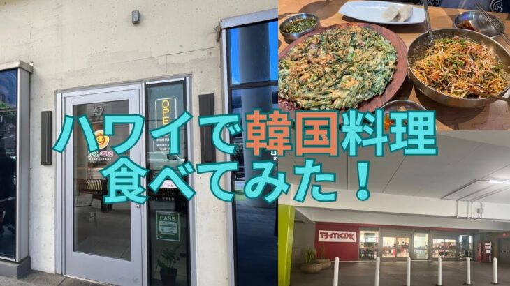 ハワイ在住のお友達一押し！韓国料理食べてきたよ〜。こんな美味しいチヂミ食べたことないよ。