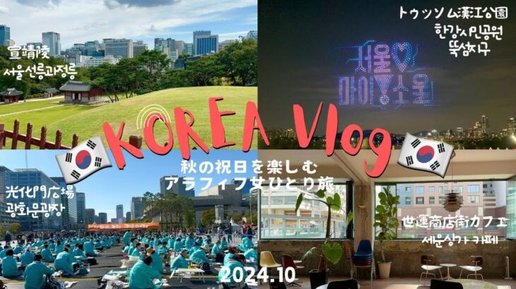 【韓国vlog🇰🇷24010】秋の祝日を楽しむアラフィフ女ひとり旅|漢江ドローンショー|明洞|ソウル路7017| 宣陵靖陵|聖水|広蔵市場|ひとり焼肉