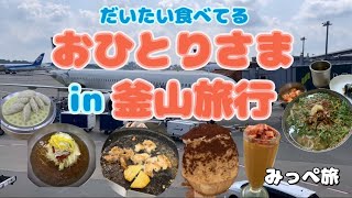 【韓国旅行 vlog】釜山おひとりさま3泊4日 韓国グルメ美容