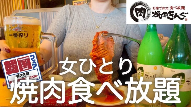 【焼肉きんぐ】女ひとり、昼からきんぐの韓国フェアで食べ飲み放題した後、吉祥寺ハモニカ横丁６軒はしご酒したら記憶が無いwww