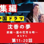 【総集編まとめ】中国ドラマ　華流「沈香の夢　前編～蓮の花芳る時～」あらすじ 第11－20話　#NHK　#連続テレビ小説 　#歴史ドラマ #中国ドラマ  #韓ドラ　#ドラマ　ネタバレ　あらすじ