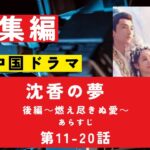 【総集編まとめ】中国ドラマ　華流「沈香の夢　後編～燃え尽きぬ愛～」あらすじ 第11－20話　#NHK　#連続テレビ小説 　#歴史ドラマ #中国ドラマ  #韓ドラ　#ドラマ　ネタバレ　あらすじ