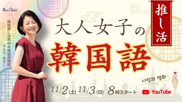 【11月3日】はんなあきこさん「大人女子の推し活韓国語」