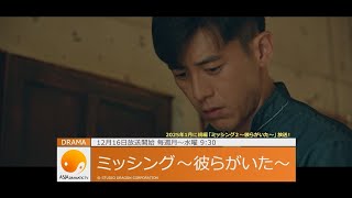 【12月のアジドラ】コ・ス主演！韓国ドラマ「ミッシング～彼らがいた～」、ヒョンビン主演 大人のラブロマンス！韓香米合作映画「レイトオータム」放送！