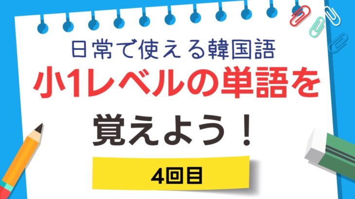 韓国語初心者必見！20単語を覚えてマスターしよう