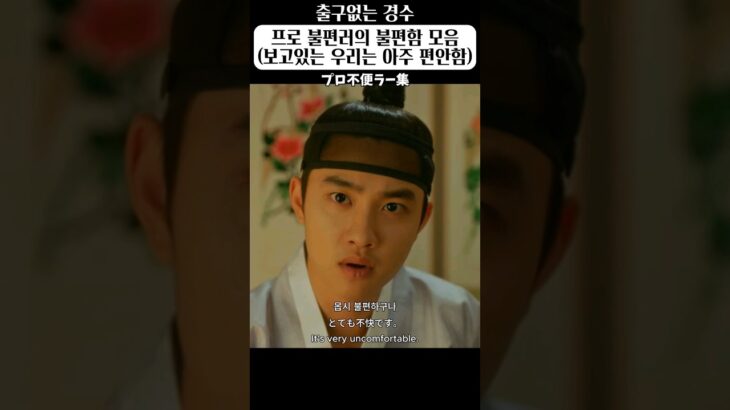 [KO/EN/JP] #도경수 #D.O. #프로 불편러의 불편함 모음 #보고있는 우리는 편안함 #백일의낭군님 #プロ不便ラー集 #a collection of inconveniences