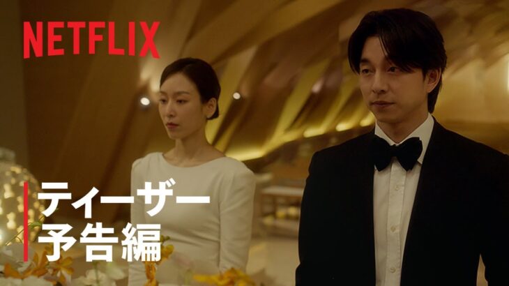 『トランク』ティーザー予告編 – Netflix