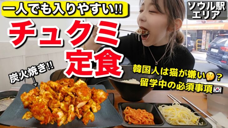 この味と値段で一人前OKは神…ソウル駅近くの大学街にある炭火焼きチュクミ！食後は猫のいるカフェ【モッパン】【韓国グルメ】