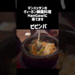 ニューヨークで人気のヴィーガン韓国料理#アメリカ生活#short#韓国料理