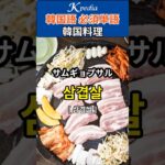 韓国料理を正しい発音で言ってみよう #shorts #韓国語単語  #韓国料理