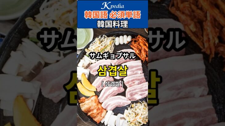 韓国料理を正しい発音で言ってみよう #shorts #韓国語単語  #韓国料理