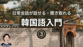 【韓国語入門＃３】韓国語で日常会話が話せるようになる勉強の順序③