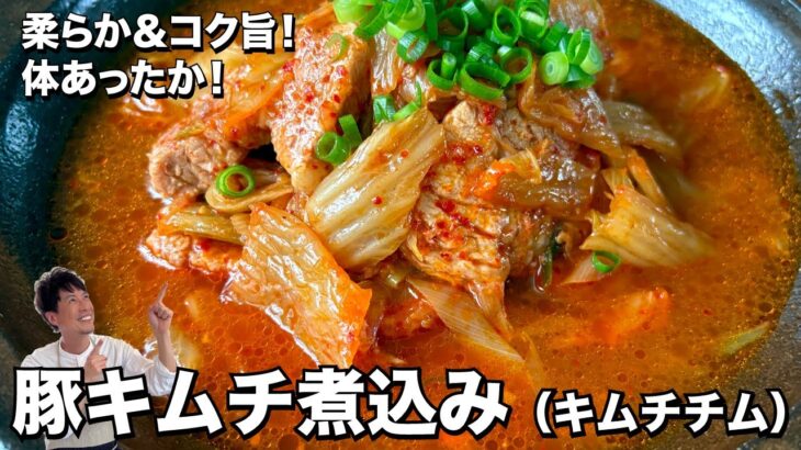 おうち簡単韓国料理！柔らか＆コク旨で体あったか！豚キムチ煮込み（キムチチム）の作り方