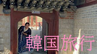 【旅行vlog】叔母と姪の韓国旅行　ソウルって楽しすぎる