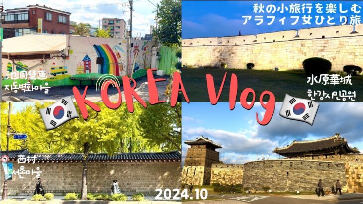 【韓国vlog🇰🇷24010】秋の小旅行を楽しむアラフィフ女ひとり旅|水原|西村|益善洞|江南|ソウルカフェ|焼肉