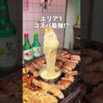 【エリア1コスパ最強の韓国料理屋😋】#代官山グルメ#代官山ディナー#韓国料理