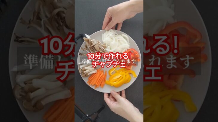 超～簡単！10分で作れる！ワンパンチャプチェ #料理 #韓国家庭料理レシピ #簡単レシピ