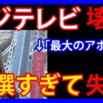 12/11 フジ、韓国推しで大失態！Kアイドルの紹介で杜撰すぎる体制が露呈。「今世紀最大のアホ」とまで言われてしまう