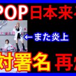 12/9 【K-POP】反日ソングの韓国アイドルグループにNo！！「来日反対署名運動」が主催企業にも飛び火